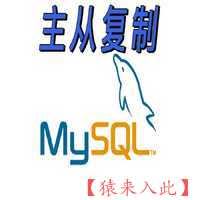 MySQL主从复制(Windows)详细实现步骤的讲解视频